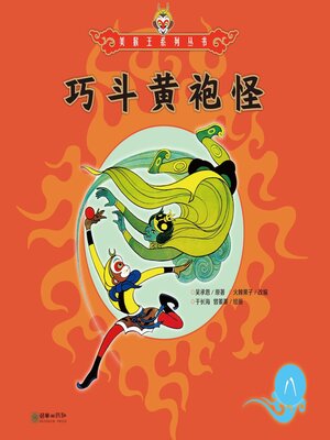 cover image of 巧斗黄袍怪